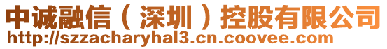 中誠(chéng)融信（深圳）控股有限公司