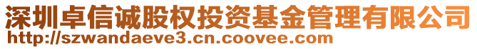 深圳卓信誠股權(quán)投資基金管理有限公司