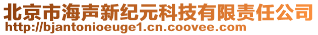 北京市海聲新紀(jì)元科技有限責(zé)任公司