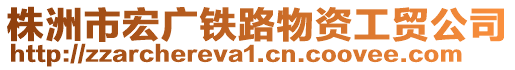 株洲市宏廣鐵路物資工貿(mào)公司