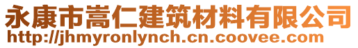 永康市嵩仁建筑材料有限公司