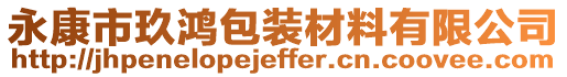 永康市玖鴻包裝材料有限公司
