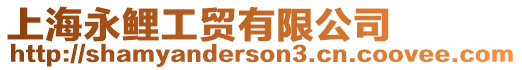 上海永鯉工貿有限公司