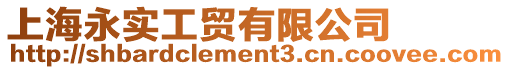 上海永實工貿有限公司