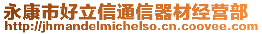 永康市好立信通信器材經(jīng)營部