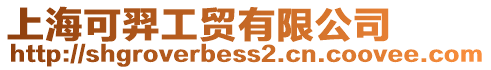 上海可羿工貿(mào)有限公司