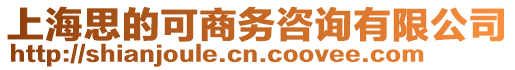 上海思的可商務咨詢有限公司