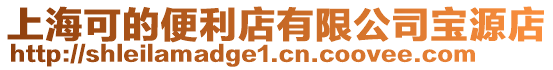 上海可的便利店有限公司寶源店