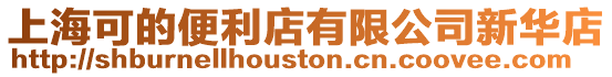 上海可的便利店有限公司新華店