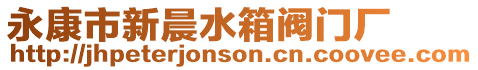 永康市新晨水箱閥門廠
