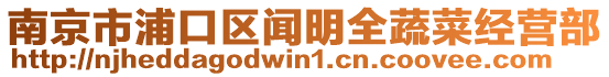 南京市浦口區(qū)聞明全蔬菜經(jīng)營部