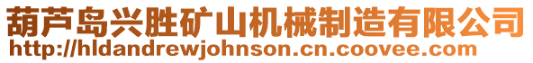 葫蘆島興勝礦山機械制造有限公司