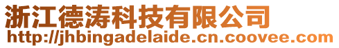 浙江德濤科技有限公司