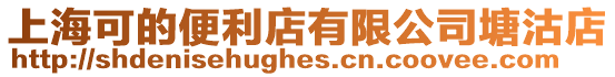 上??傻谋憷暧邢薰咎凉恋? style=