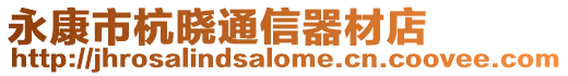 永康市杭曉通信器材店