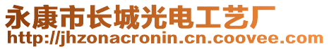 永康市長城光電工藝廠
