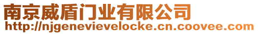 南京威盾門業有限公司