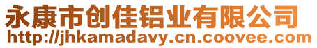 永康市創(chuàng)佳鋁業(yè)有限公司