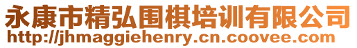 永康市精弘圍棋培訓有限公司