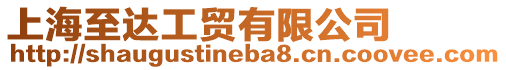 上海至達(dá)工貿(mào)有限公司