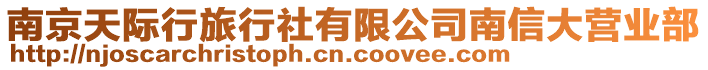 南京天際行旅行社有限公司南信大營(yíng)業(yè)部