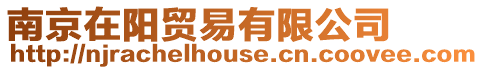 南京在陽貿易有限公司