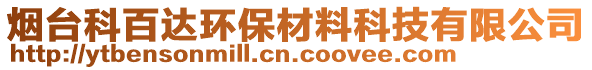 煙臺(tái)科百達(dá)環(huán)保材料科技有限公司