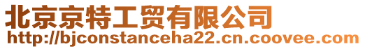 北京京特工貿(mào)有限公司