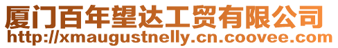 廈門百年望達(dá)工貿(mào)有限公司
