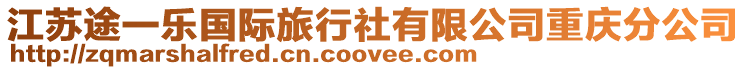 江蘇途一樂國際旅行社有限公司重慶分公司