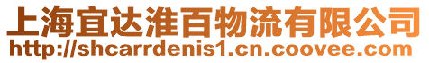 上海宜達淮百物流有限公司