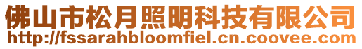 佛山市松月照明科技有限公司