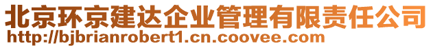 北京環京建達企業管理有限責任公司