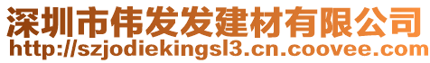 深圳市偉發(fā)發(fā)建材有限公司