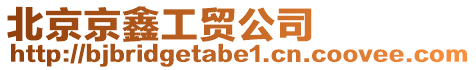 北京京鑫工貿(mào)公司
