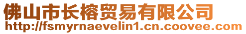 佛山市長榕貿易有限公司