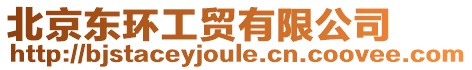 北京東環工貿有限公司