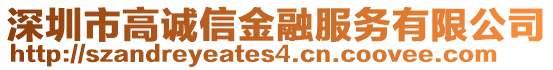 深圳市高誠(chéng)信金融服務(wù)有限公司