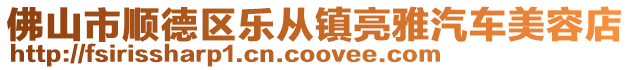 佛山市順德區樂從鎮亮雅汽車美容店