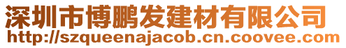 深圳市博鵬發建材有限公司