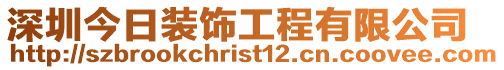 深圳今日裝飾工程有限公司