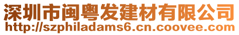 深圳市閩粵發建材有限公司