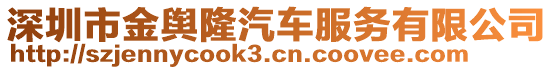 深圳市金輿隆汽車服務(wù)有限公司