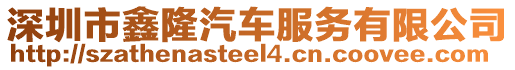 深圳市鑫隆汽車服務有限公司