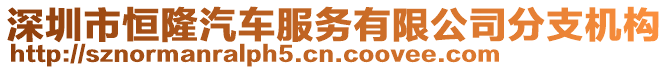 深圳市恒隆汽車服務有限公司分支機構