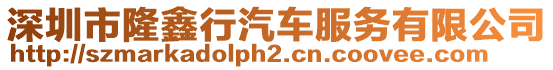 深圳市隆鑫行汽車服務有限公司