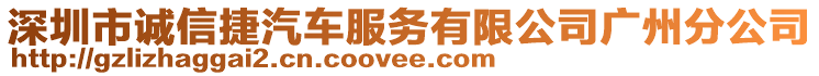 深圳市誠信捷汽車服務有限公司廣州分公司
