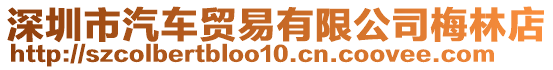 深圳市汽車貿(mào)易有限公司梅林店