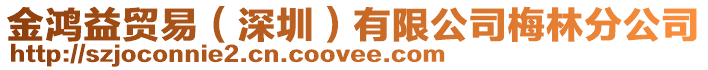 金鴻益貿(mào)易(深圳)有限公司梅林分公司