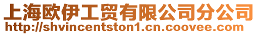 上海歐伊工貿(mào)有限公司分公司